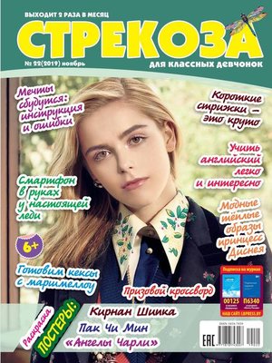 cover image of Стрекоза для классных девчонок №22/2019